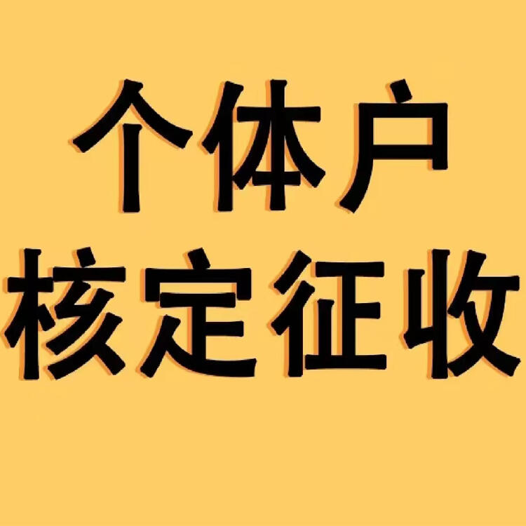  上海個(gè)體戶核定 杭州核定 2023年最新核定政策