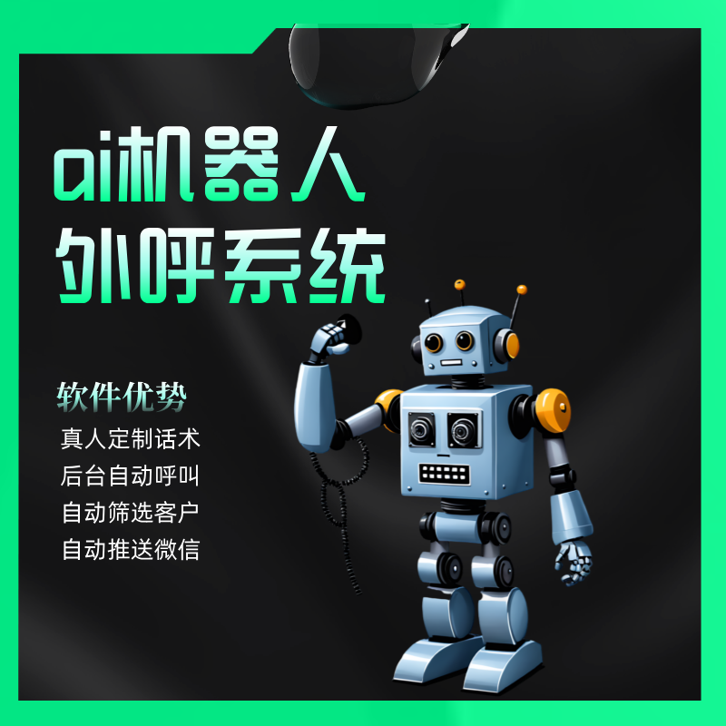機(jī)器人電話呼叫系統(tǒng)，批量打電話，不封號