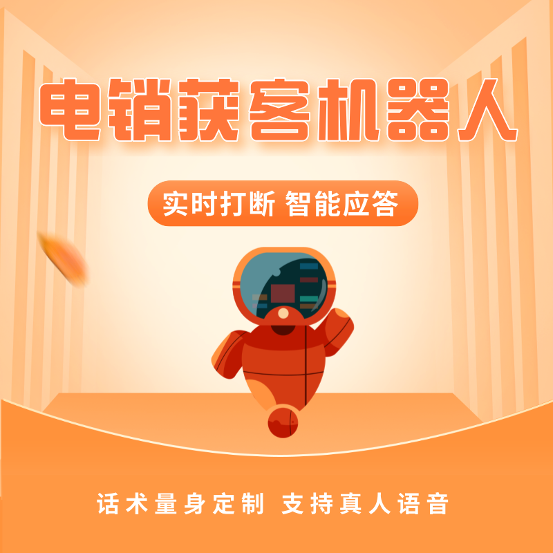 外呼機(jī)器人，支持貼牌代理