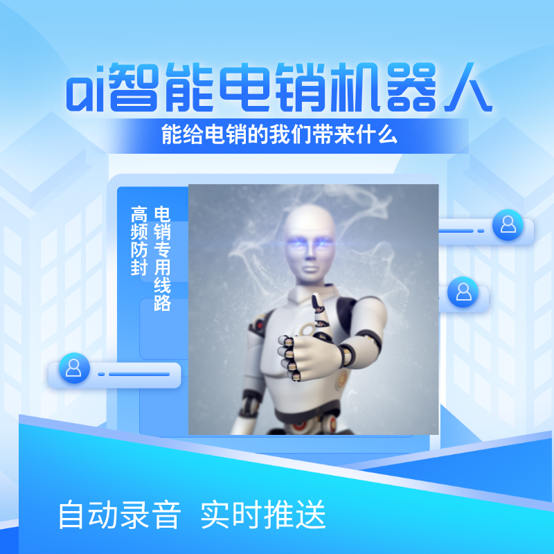 機(jī)器人打電話軟件多少錢，哪家好