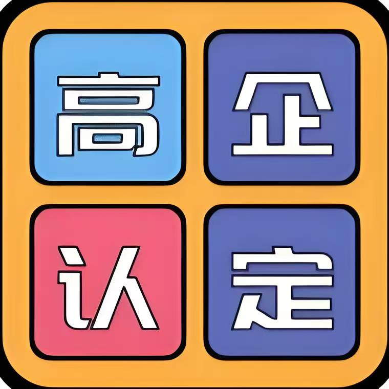 高企認(rèn)定有哪些補貼