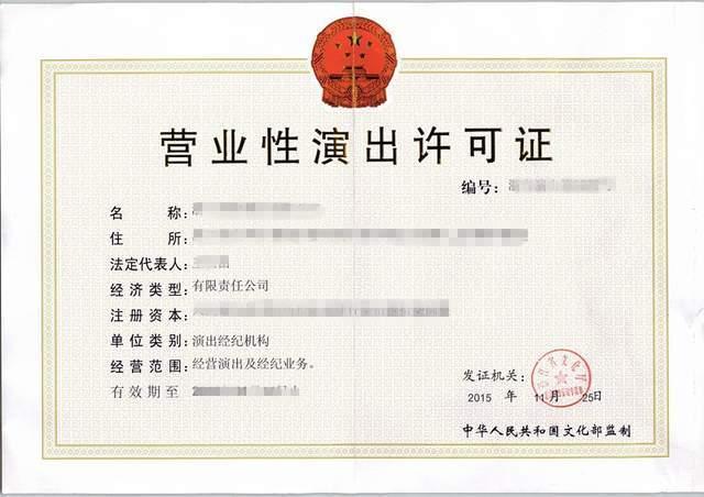 鄭州注冊(cè)公司代理記賬 營(yíng)業(yè)性演出許可證快速辦理