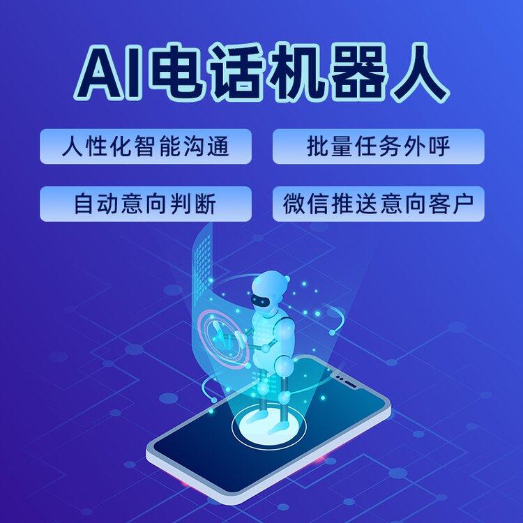智能AI電話機(jī)器人，不需自己辦卡，批量撥打防封號