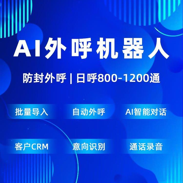 智能外呼機器人，2024年電銷高效外呼拓客神器！