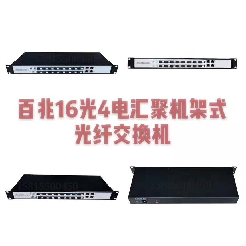 16個(gè)百兆單纖SC光口和4個(gè)10/100/1000M自適應(yīng)RJ45電口