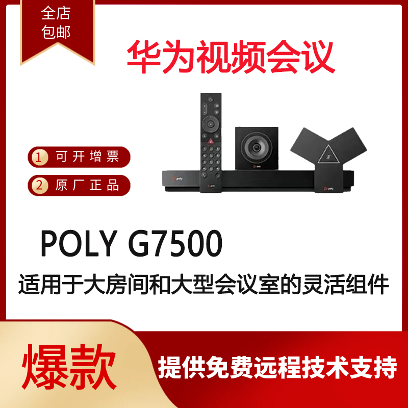 寶利通視頻會(huì)議G7500一套出售