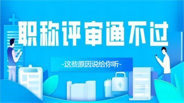 不是材料齊全就能順利通過職稱評審