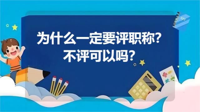 一直不評職稱可不行，抓緊時間評一個吧