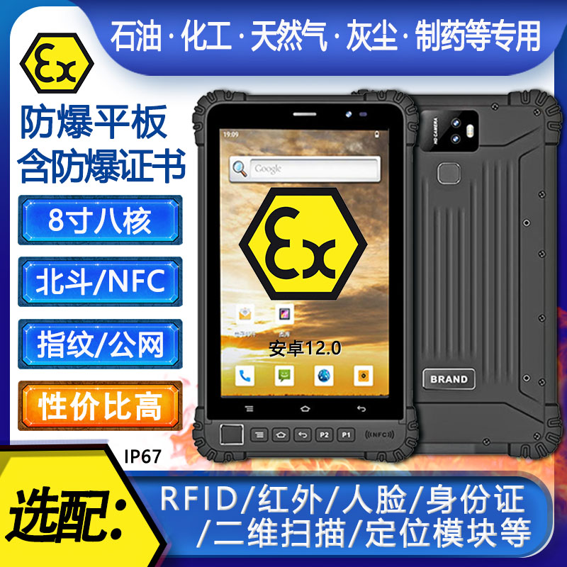 8寸安卓5G通訊防爆平板電腦北斗手持終端8G+128G戶外煤礦石油化工