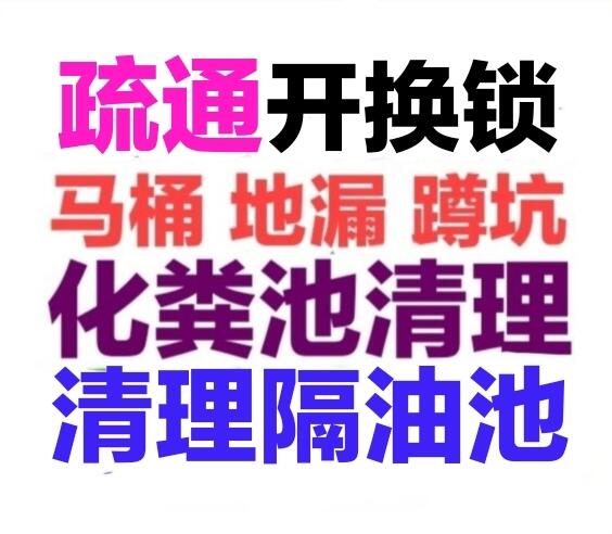 宜春市化糞池清理隔油池，疏通下水道馬桶地漏蹲坑廁所電話號碼，24小時服務