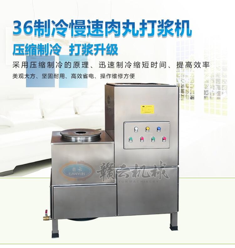 肉丸加工廠肉丸打漿機制冷式打肉丸泥的機器做肉丸不用加冰塊的機器