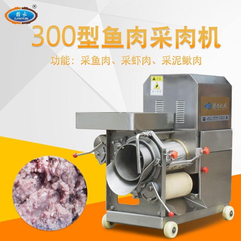 把魚刺分離采取魚肉的機器 魚丸魚糜加工設(shè)備贛云牌不銹鋼魚肉采肉機
