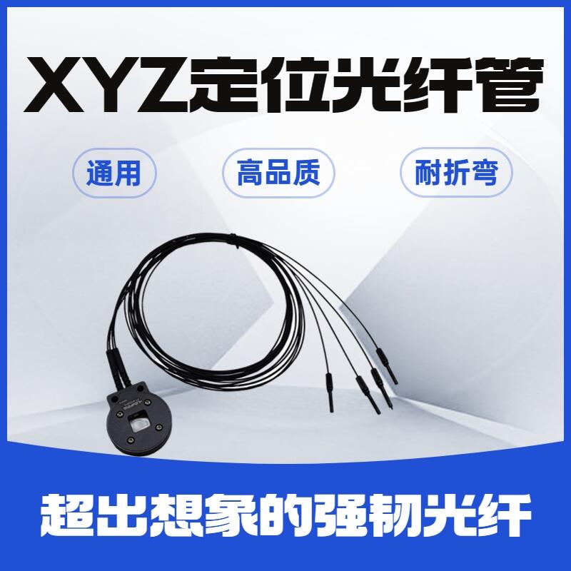 華怡豐 光纖元件 光纖XYZ定位 對(duì)射型