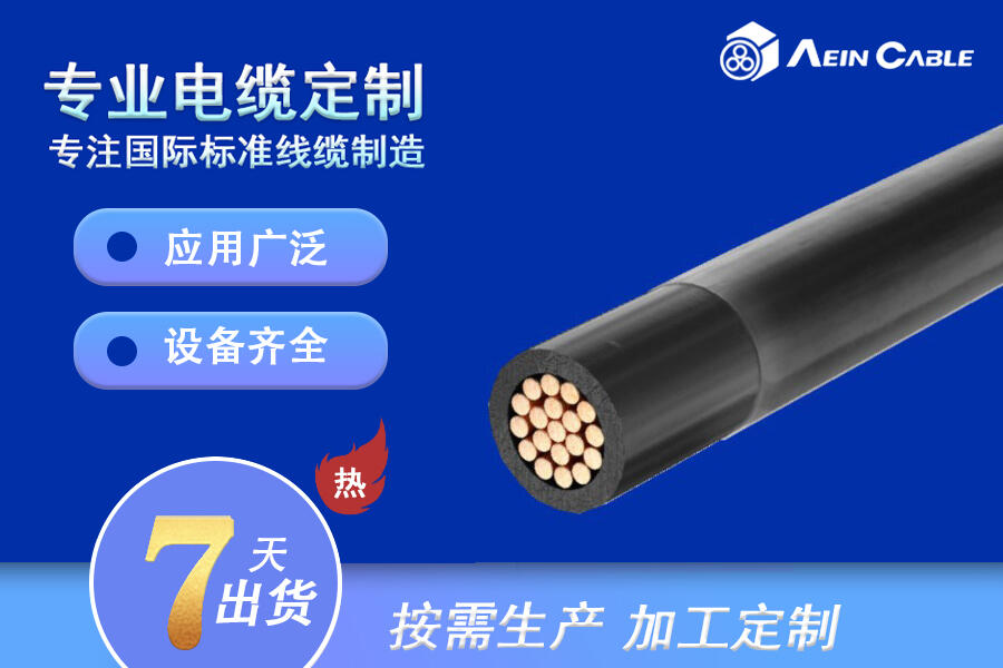 NTMCWOEU柔軟中壓單芯電纜