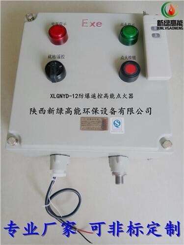 山東煙臺(tái) 防爆遙控高能點(diǎn)火器XLGNYD-12 專業(yè)制造 廠家直銷