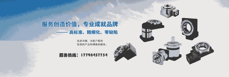 極選-精密減速機HB減速機HRG中空旋轉(zhuǎn)平臺PX減速機RPF減速機