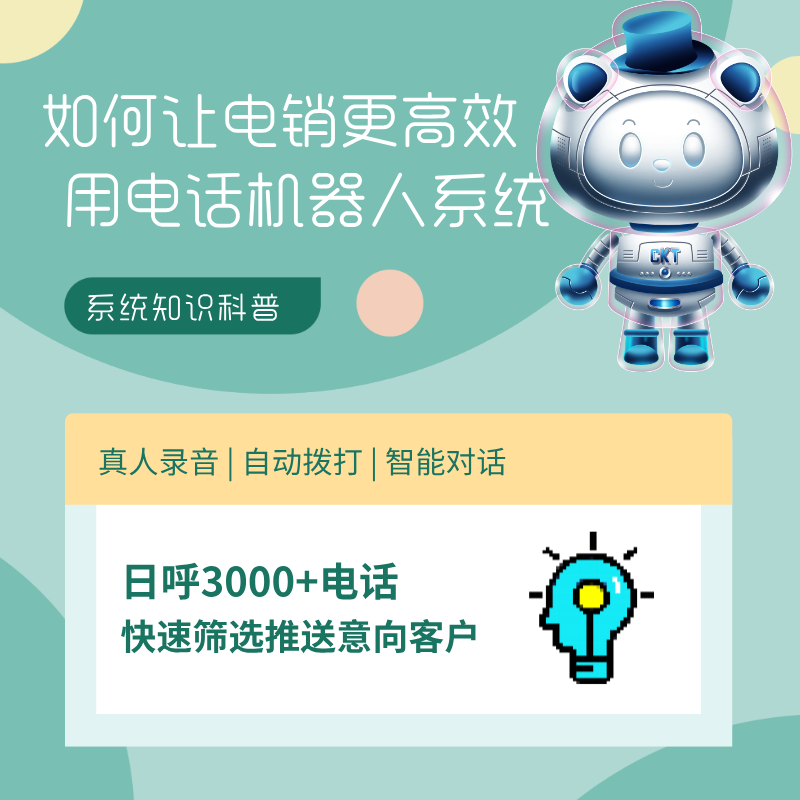 電銷外呼系統(tǒng)高效篩選客戶 效果靠譜