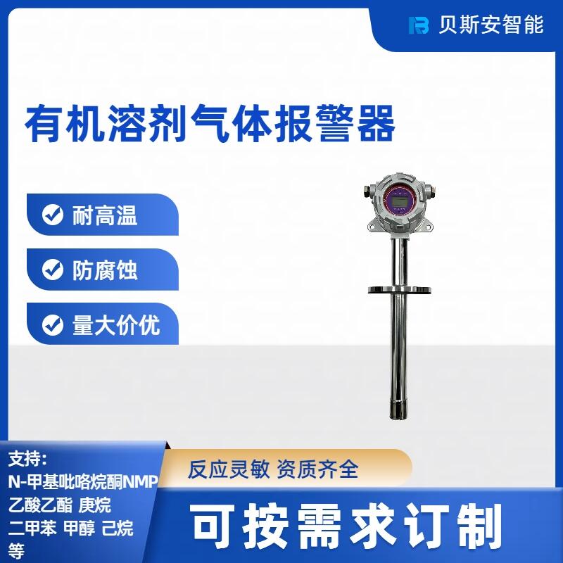 NMP氣體超標預警報警器/變送器