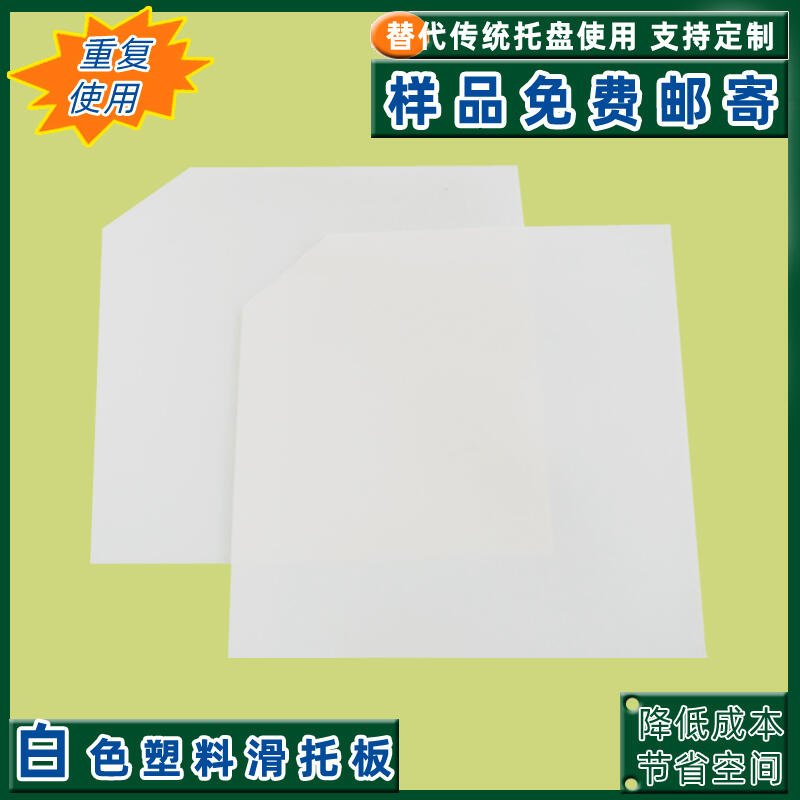 杭州批發(fā)加工塑料滑托板推拉器滑片化肥行業(yè)倉儲(chǔ)搬運(yùn)卸貨塑膠托盤