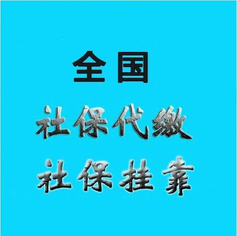 北京社保怎么查詢，北京社保五險代交，代辦北京社保掛靠