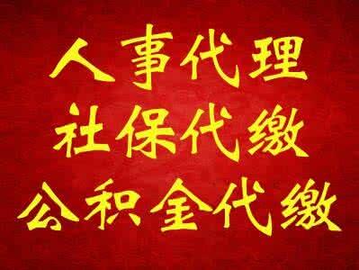 不買社保會有什么影響，代交企業(yè)社保多少錢