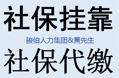 代繳三亞一檔社保，代辦三亞社保五險公司，三亞派遣外包買社保