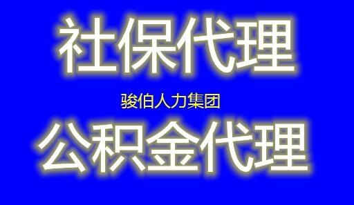 代繳廣州一檔社保，代辦廣州社保五險公司，廣州派遣外包買社保