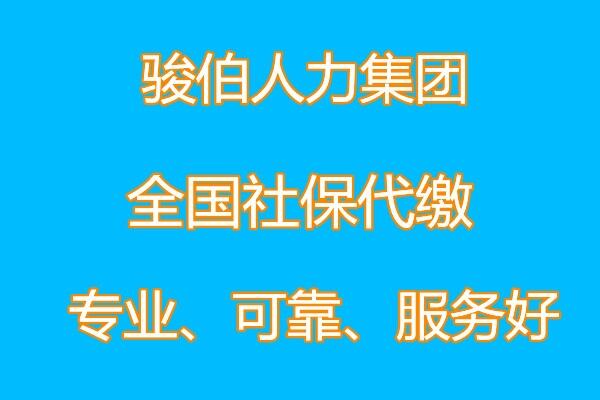 廣州駿伯人力資源公司