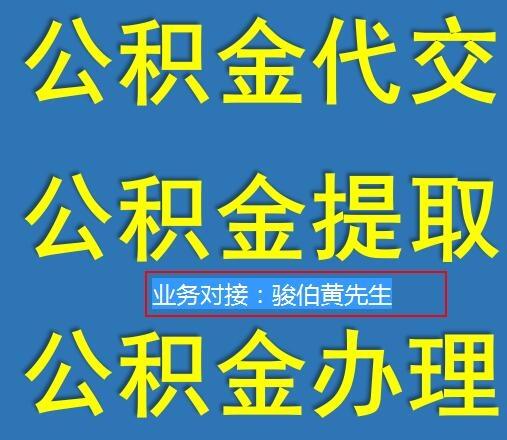 代交深圳公積金，深圳代買五險(xiǎn)一金公司，代理深圳公積金辦理