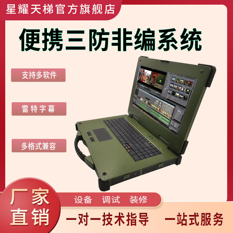 三防便攜非線性編輯系統(tǒng)兼容雷特字幕支持多種軟件