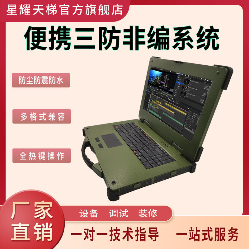 三防非線性編輯系統(tǒng)筆記本支持多軟件多格式兼容防塵防震防水設(shè)計(jì)