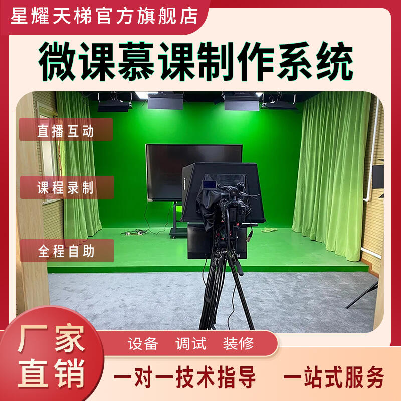 微課慕課制作系統(tǒng)虛擬摳像全程自助課程錄制設(shè)備操作簡單直播互動(dòng)