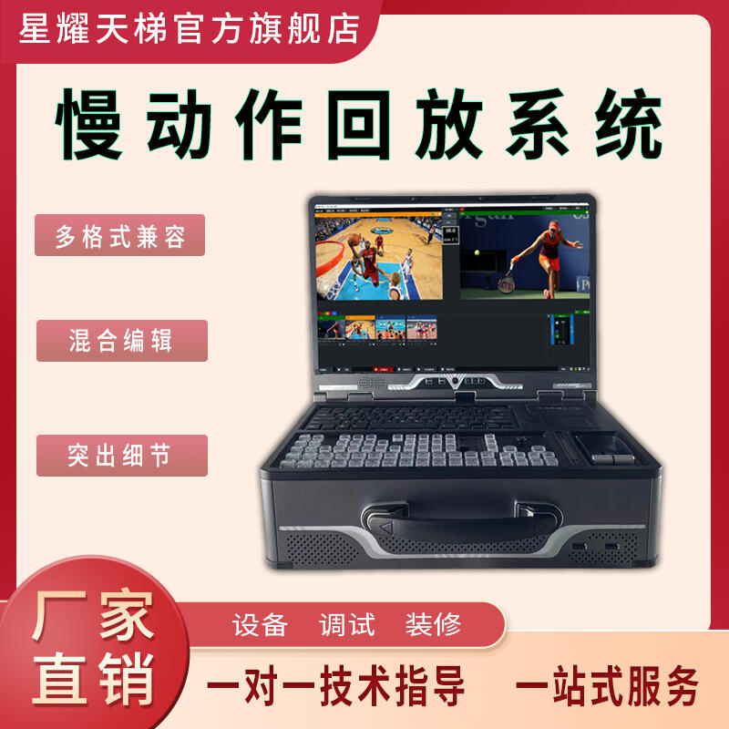 慢動作回放系統(tǒng)支持高標(biāo)清混合編輯兼容多格式
