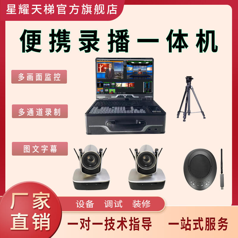 便攜錄播導(dǎo)播一體機(jī)導(dǎo)播切換多畫面監(jiān)看圖文字幕設(shè)備