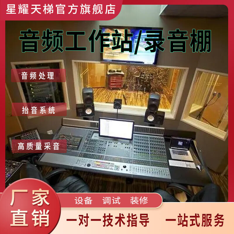 音頻工作站/錄音棚搭建抬音系統(tǒng)聲學(xué)裝修調(diào)音高質(zhì)量采音