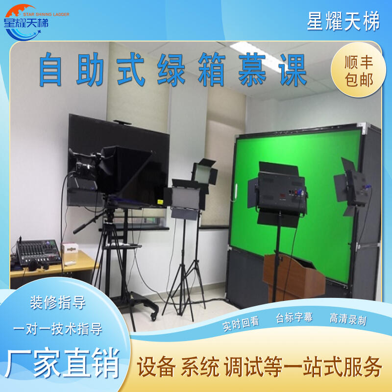 自助式綠箱慕課虛擬摳像4K錄制視頻互動(dòng)實(shí)時(shí)回看臺(tái)標(biāo)字