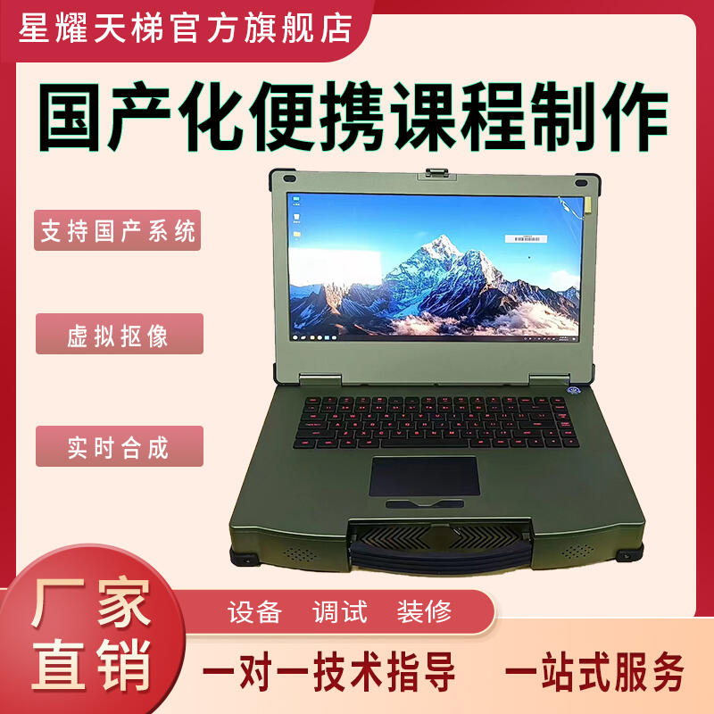 國(guó)產(chǎn)化便攜課程制作條件課程錄制設(shè)備微課慕課錄制設(shè)備