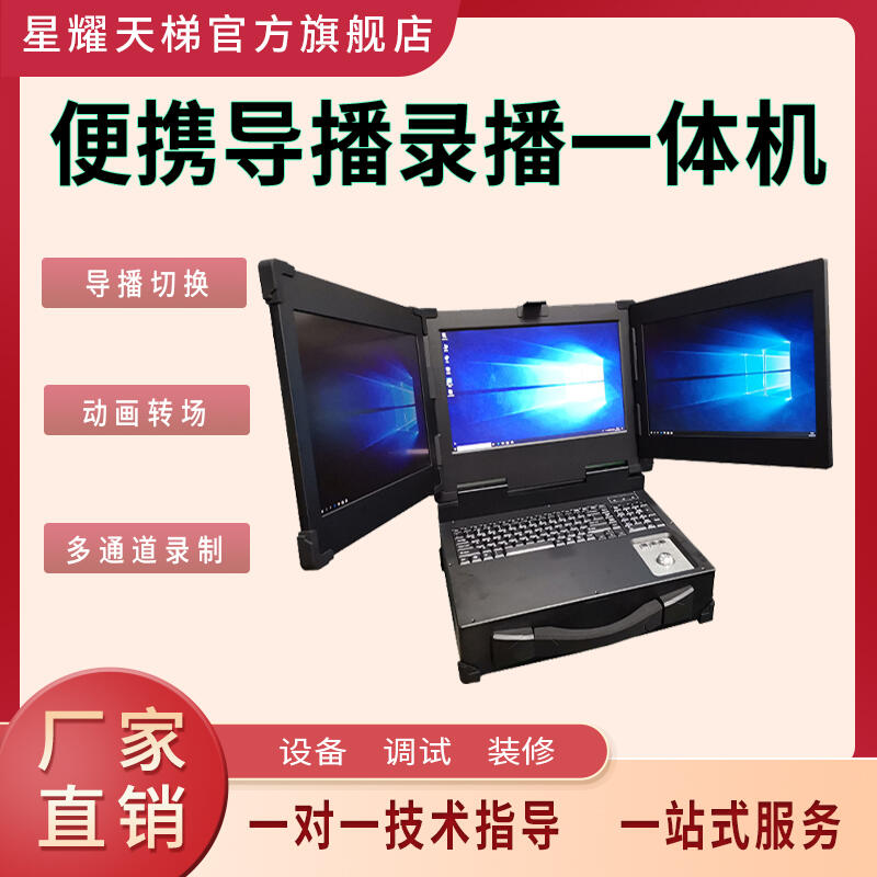 便攜導(dǎo)播錄播一體機(jī)三分屏設(shè)計(jì)多通道采集設(shè)備導(dǎo)播錄播一體機(jī)