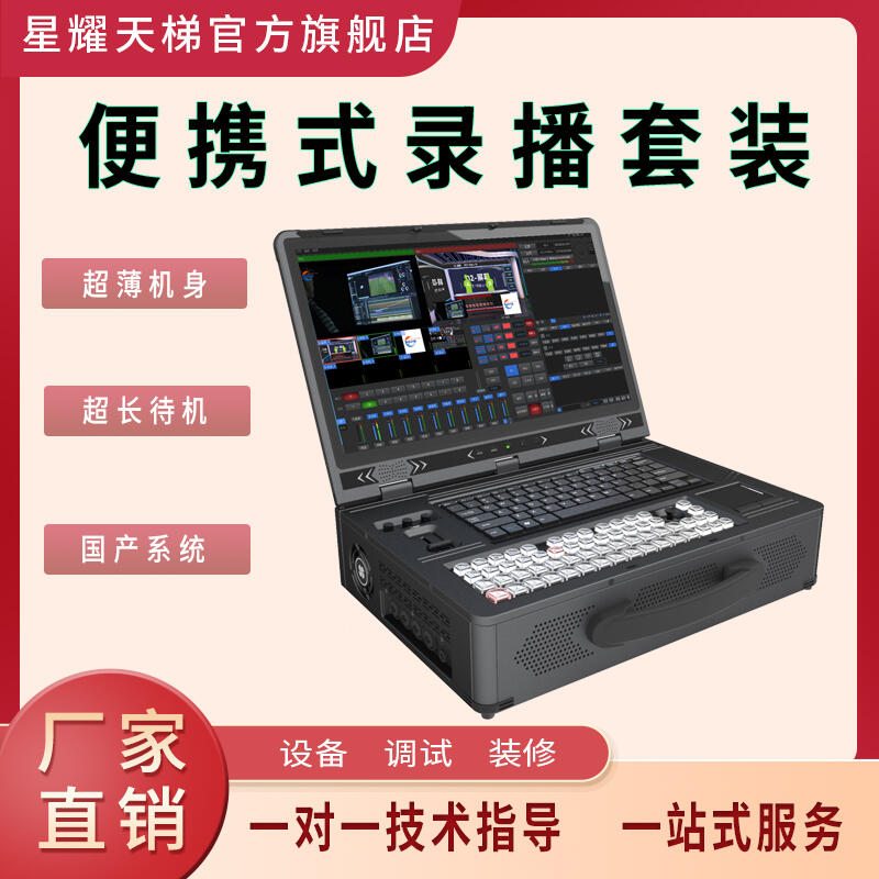新款便攜式錄播套裝國(guó)產(chǎn)系統(tǒng)超薄機(jī)身多畫面監(jiān)看設(shè)備超長(zhǎng)待機(jī)時(shí)間