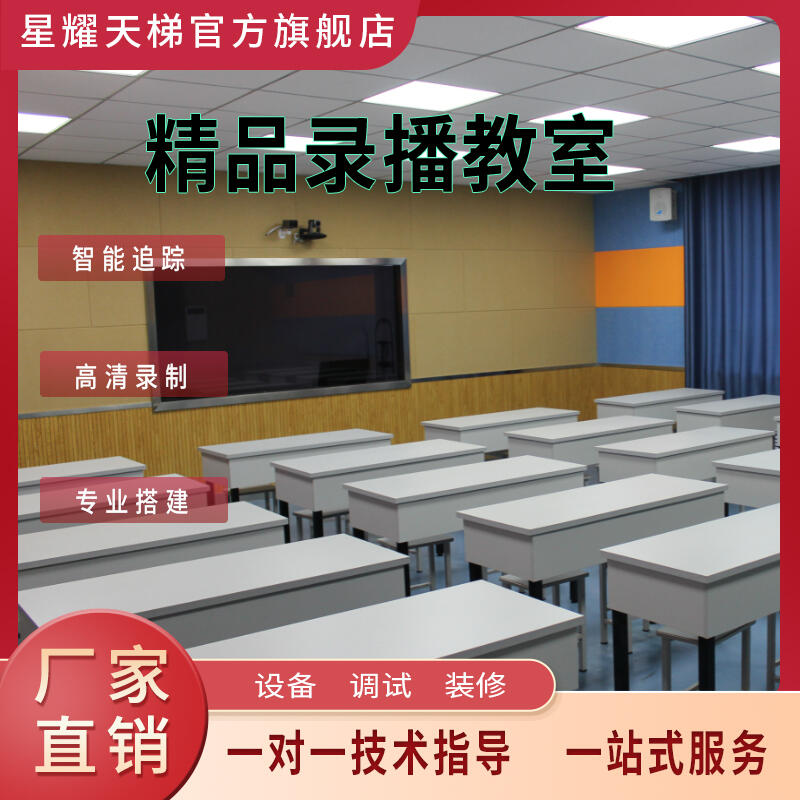 精品錄播教室課程錄制精品課制作高清錄制遠(yuǎn)程互動教室?guī)熒貙? title=