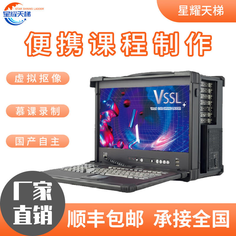 便攜課程制作微課慕課制作國產(chǎn)自主演講錄制網(wǎng)絡(luò)直播虛擬摳像設(shè)備