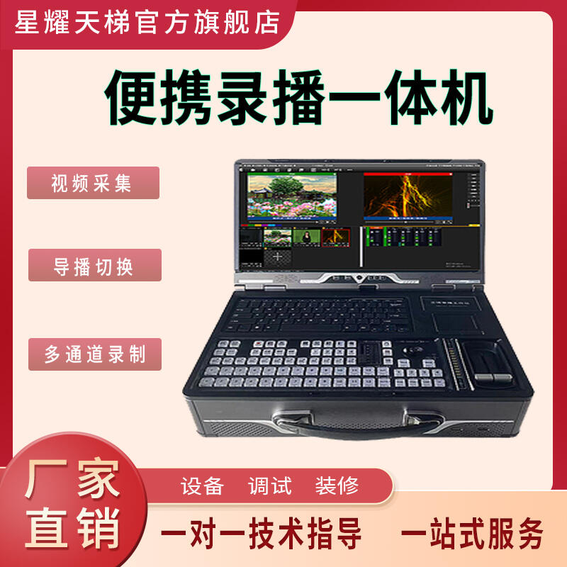 便攜錄播一體機(jī)動畫轉(zhuǎn)場圖文字幕多畫面監(jiān)看多通道錄制