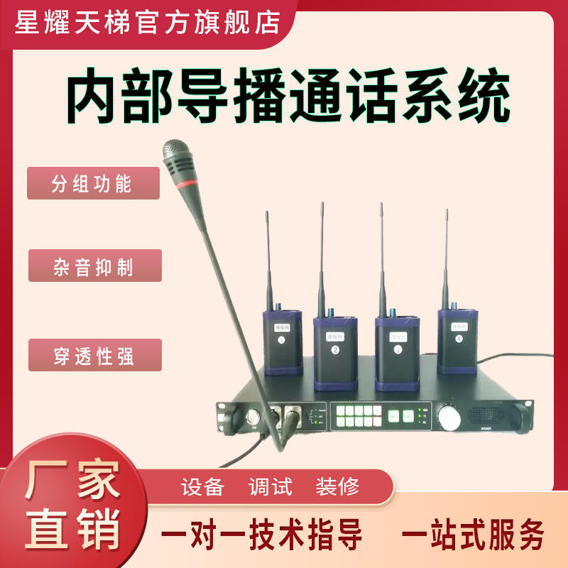 導(dǎo)播通話系統(tǒng)雜音抑制通話功能無(wú)線全雙工內(nèi)部通話穿透性強(qiáng)分組