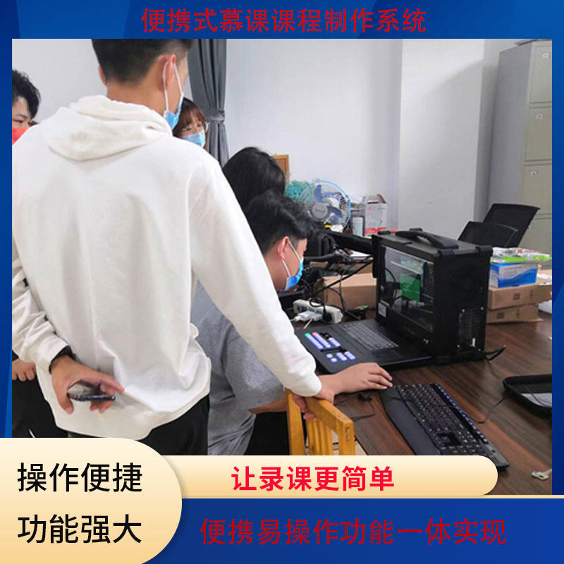 便攜課程制作虛擬摳像國產(chǎn)自主微課慕課直播課錄制導(dǎo)播切換設(shè)備