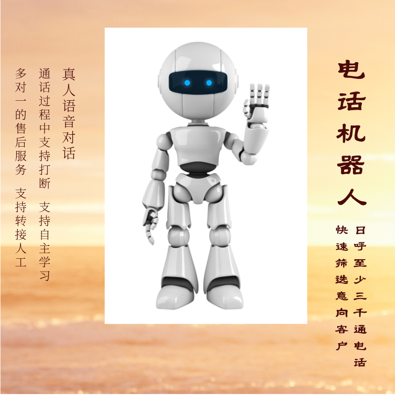 電話營銷機器人支持自主學(xué)習(xí) 非常好用