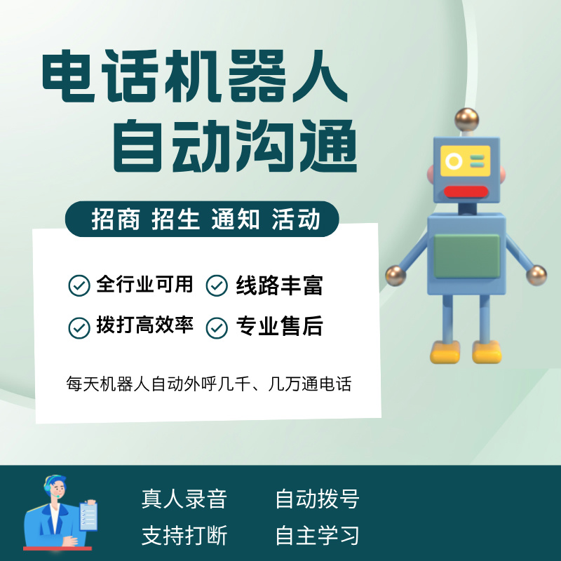 智能電話機(jī)器人自動(dòng)分類客戶 支持各個(gè)行業(yè)批量外呼