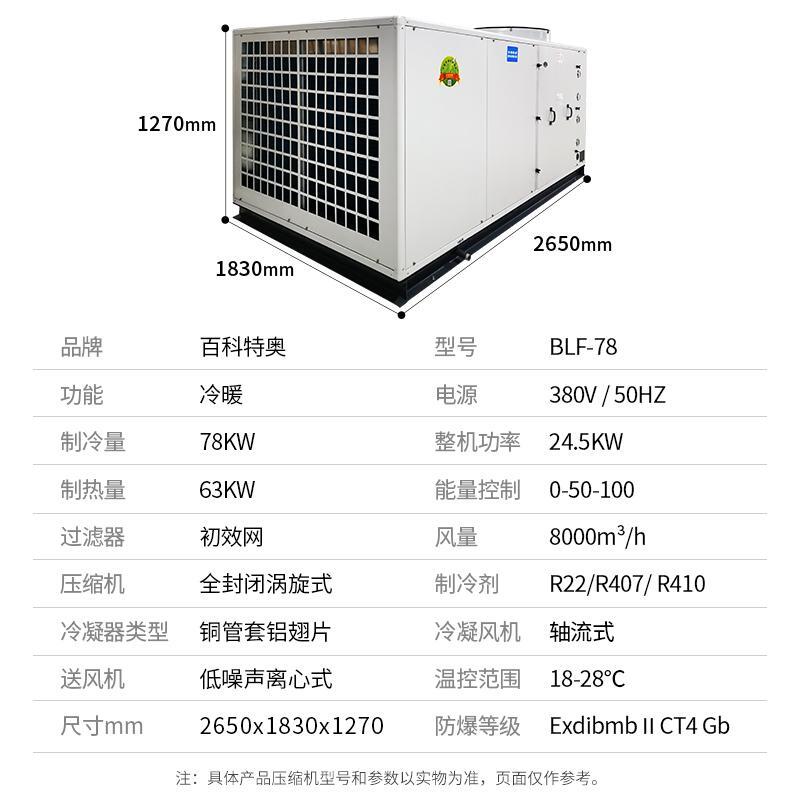 六盤水防爆空調(diào)_全新風防腐30匹防爆空調(diào)BLF-78