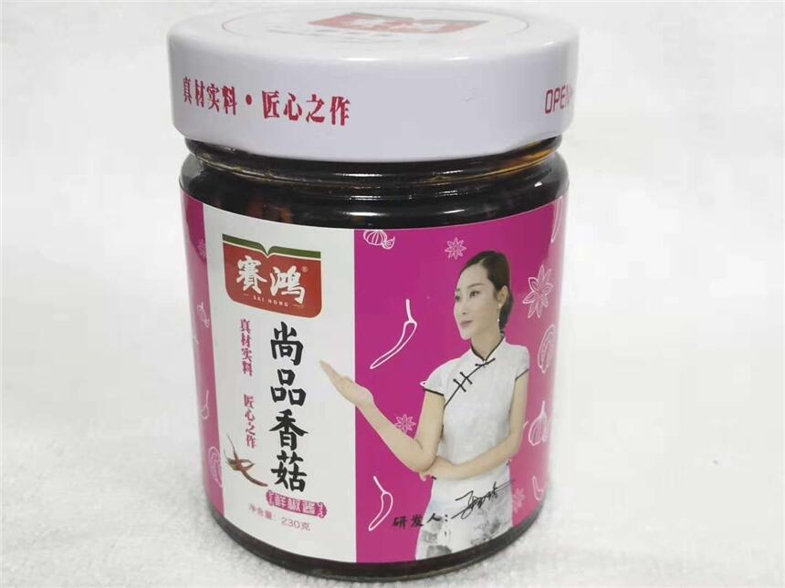 賽鴻尚品香菇鮮椒醬230g，真材實料，香辣味美，家庭廚房必備