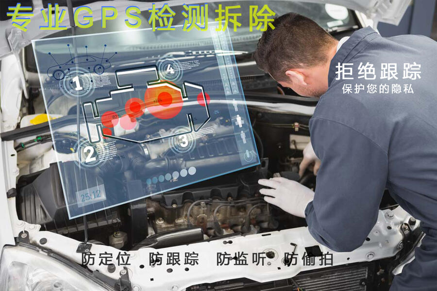 汽車跟蹤器拆除 車輛排查GPS GPS檢測 清除GPS