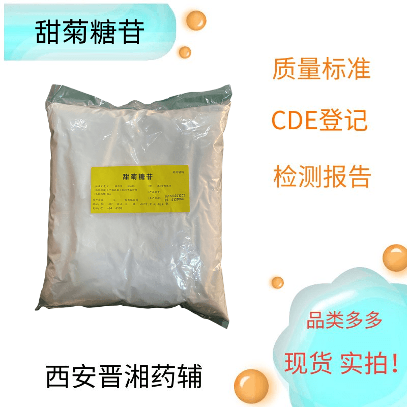 甜菊糖苷又名甜菊素，含量95%以上